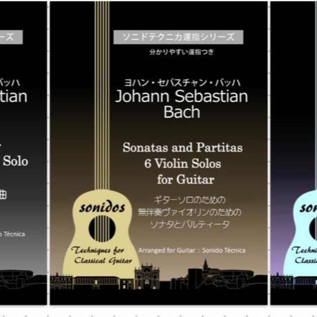 ギターソロ・バッハ「ヴァイオリン」「チェロ」「リュート」(運指つき）3冊セット 楽器のスコア/楽譜(クラシック)の商品写真