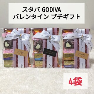 GODIVA スタバ プチギフト ホワイトデー 職場 お返し ママ友 【4袋】(菓子/デザート)
