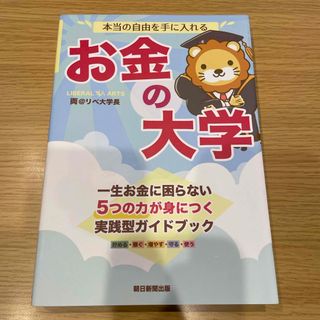 アサヒシンブンシュッパン(朝日新聞出版)の本当の自由を手に入れるお金の大学(ビジネス/経済)