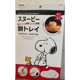 ピーナッツ(PEANUTS)のスヌーピー餅トレイ(電子レンジ用)(調理道具/製菓道具)