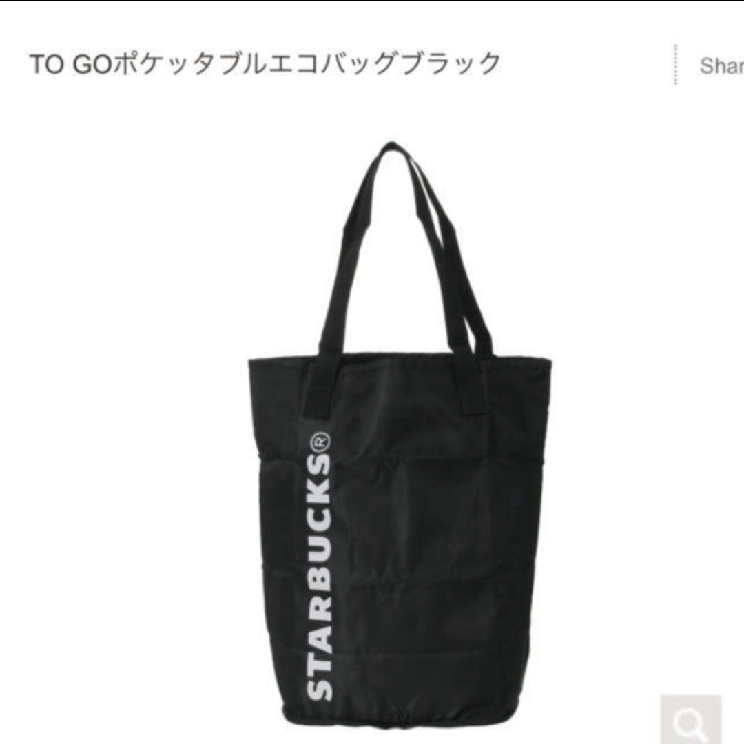 Starbucks(スターバックス)のStarbucks TO GOポケッタブルエコバッグブラック スタバ エンタメ/ホビーのコレクション(ノベルティグッズ)の商品写真