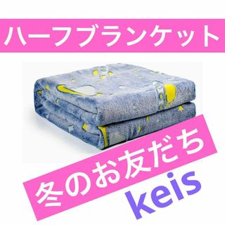 ブランケット ひざ掛け ハーフブランケット 冬用毛布 軽量保温 昼寝毛布(布団)