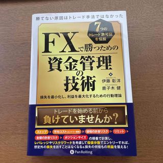 ＦＸで勝つための資金管理の技術(ビジネス/経済)