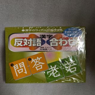 オクノカルタテン(奥野かるた店)の奥野かるた店＊反対語漢字合わせ＊(トランプ/UNO)