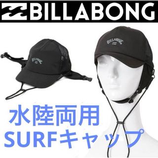 ビラボン(billabong)のビラボン 水陸両用 サーフキャップ 帽子 サーフハット(サーフィン)