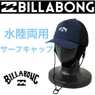 ビラボン(billabong)のビラボン 水陸両用 サーフキャップ 帽子 サーフハット サーフィン アウトドア(サーフィン)