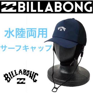 ビラボン(billabong)のビラボン 水陸両用 サーフキャップ 帽子 サーフハット サーフィン アウトドア(サーフィン)