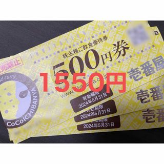 CoCo壱番屋 株主優待券1500円分(レストラン/食事券)