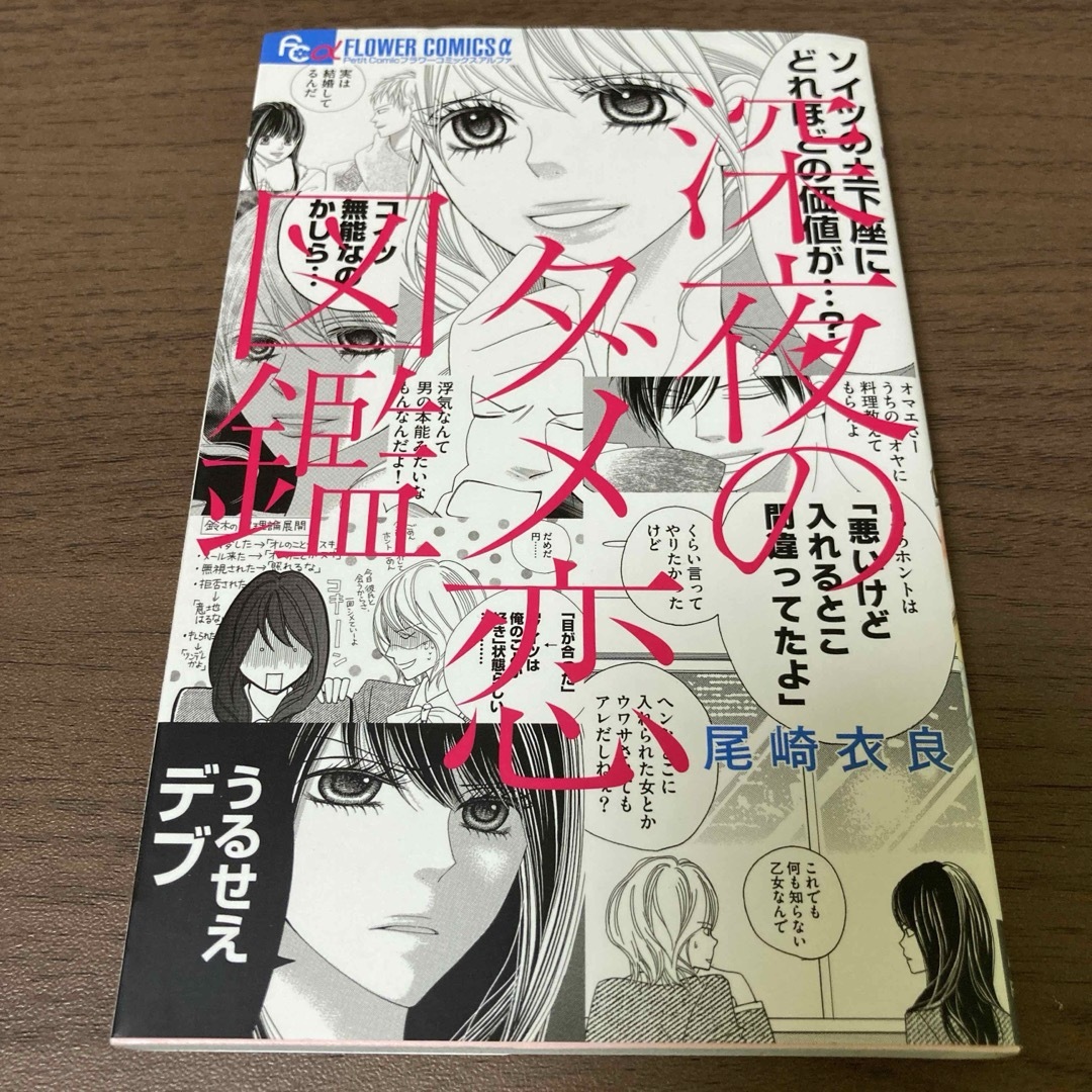 小学館(ショウガクカン)の漫画 深夜のダメ恋図鑑 エンタメ/ホビーの漫画(その他)の商品写真