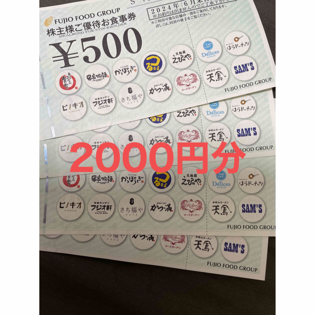 フジオフード 株主優待券 2000円分（500円✕4枚） チケットの優待券/割引券(レストラン/食事券)の商品写真