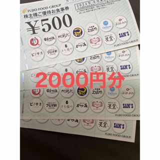 フジオフード 株主優待券 2000円分（500円✕4枚）(レストラン/食事券)