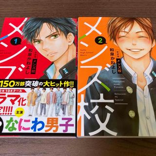 ショウガクカン(小学館)の漫画 メンズ校(少女漫画)