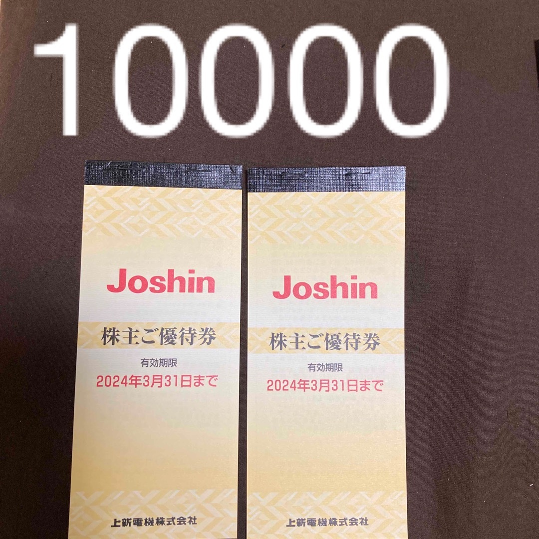 Joshin ジョーシン  株主優待   10000円分 チケットの優待券/割引券(ショッピング)の商品写真