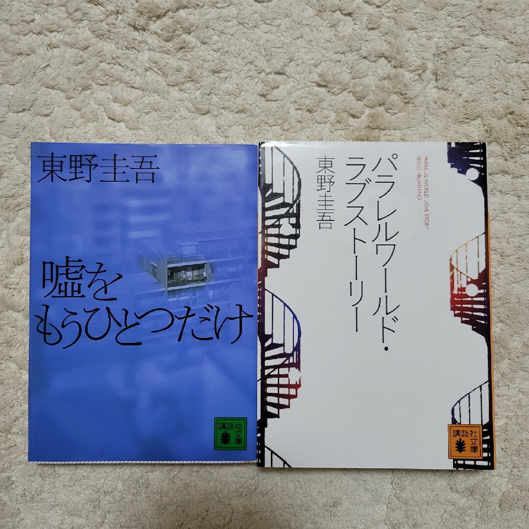 【くまさま専用】東野圭吾　２冊 エンタメ/ホビーの本(文学/小説)の商品写真