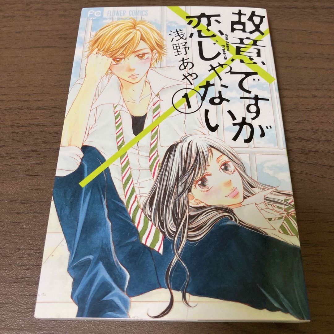 小学館(ショウガクカン)の漫画 故意ですが恋じゃない エンタメ/ホビーの漫画(少女漫画)の商品写真