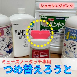 ミューズノータッチ専用詰め替えろうと【ショッキングピンク】(洗剤/柔軟剤)