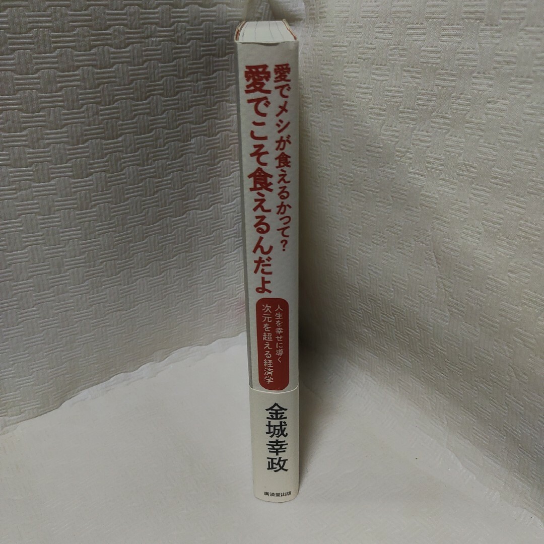 愛でメシが食えるかって？愛でこそ食えるんだよ エンタメ/ホビーの本(住まい/暮らし/子育て)の商品写真