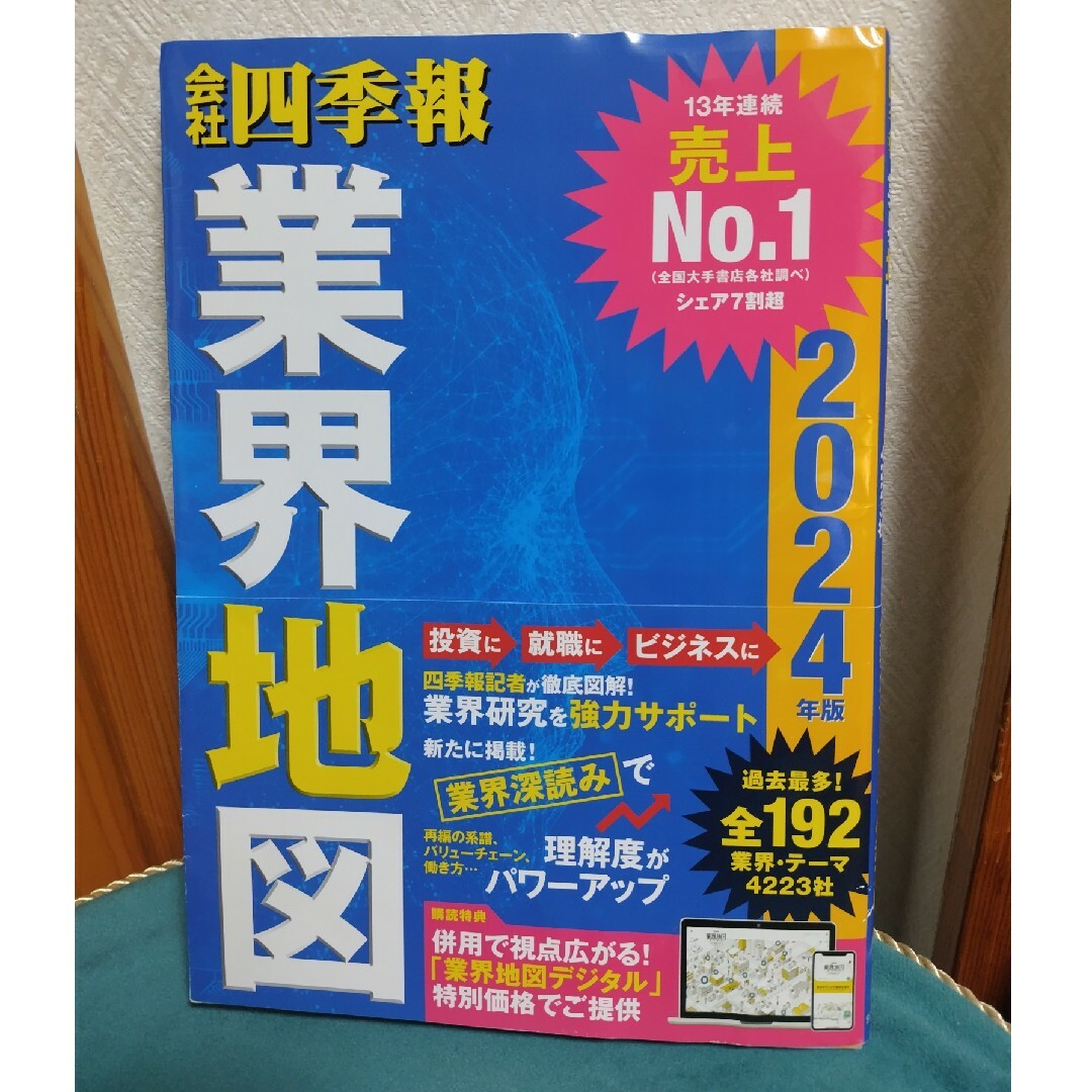 会社四季報業界地図 エンタメ/ホビーの本(ビジネス/経済)の商品写真