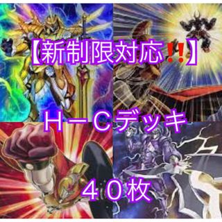 ユウギオウ(遊戯王)の遊戯王【新制限対応！！】Ｈ－Ｃデッキ４０枚(Box/デッキ/パック)