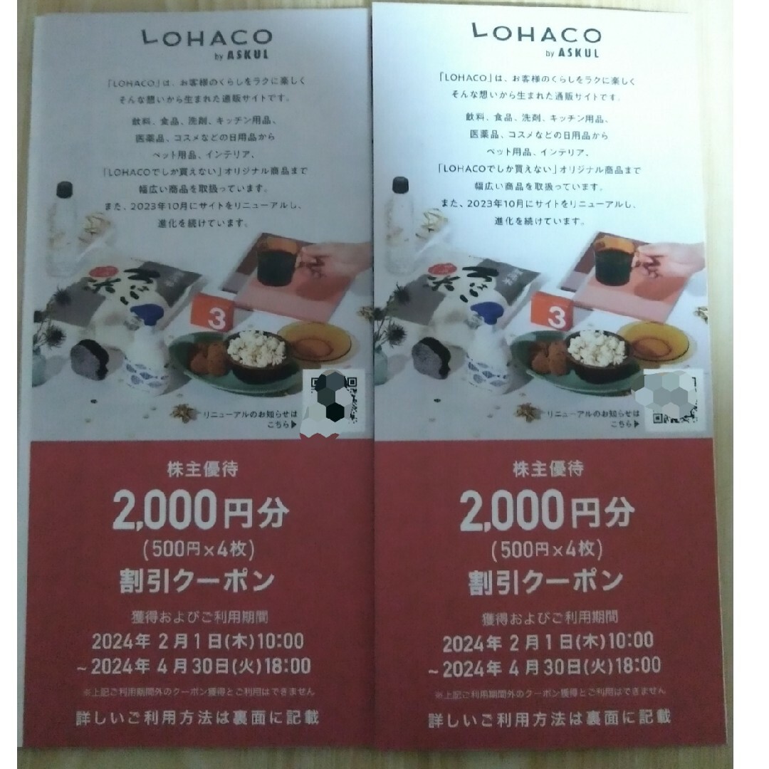 LOHACO(ロハコ)のアスクル LOHACO 株主優待 チケットの優待券/割引券(ショッピング)の商品写真