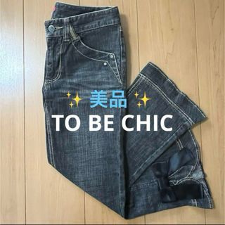 TO BE CHIC - ✨ 美品 ✨【 TO BE CHIC 】 トゥービーシック デニム パンツ 38