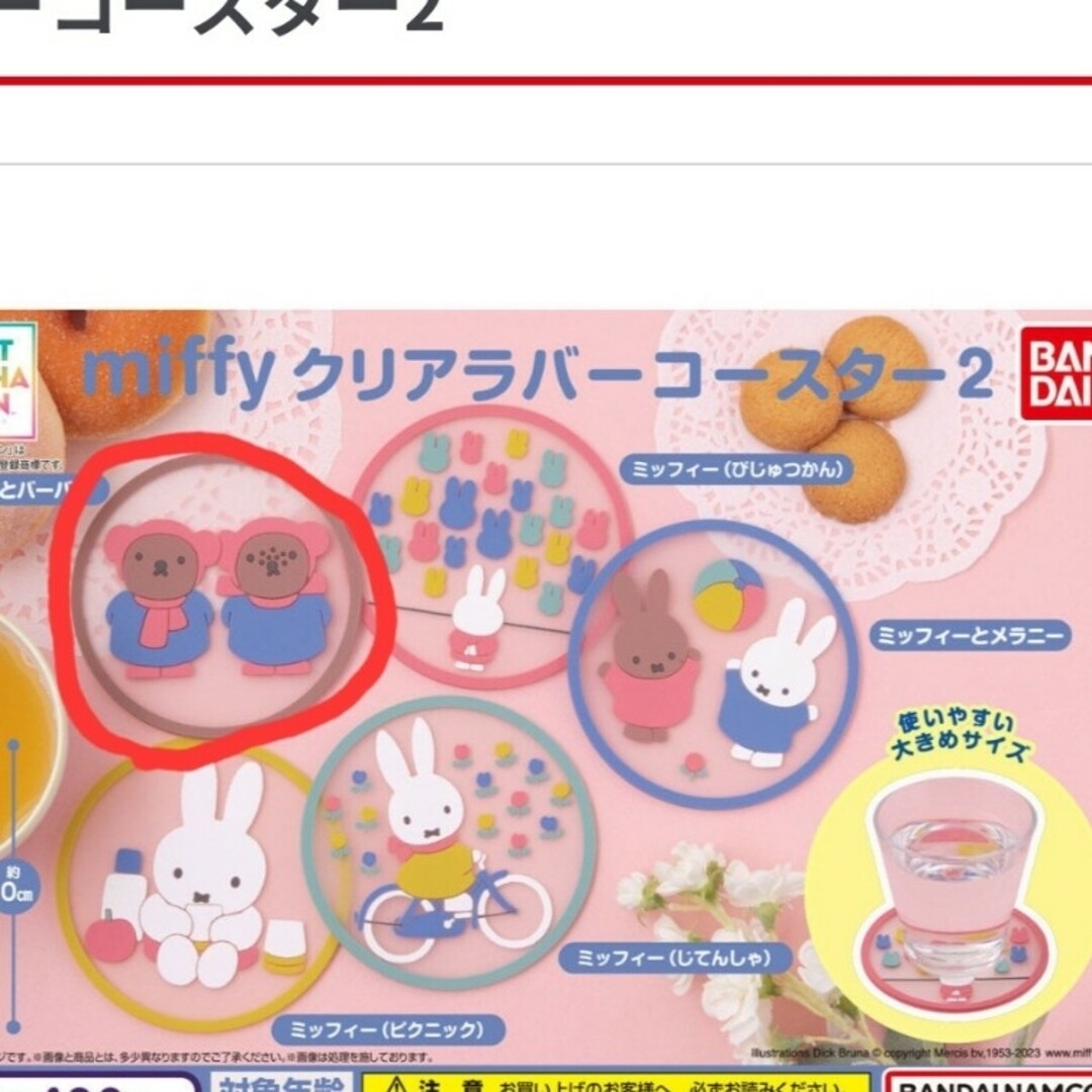 BANDAI(バンダイ)のmiffy　クリアラバーコースター2 エンタメ/ホビーのおもちゃ/ぬいぐるみ(キャラクターグッズ)の商品写真