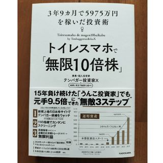 トイレスマホで「無限１０倍株」　３年９カ月で５９７５万円を稼いだ投資術(ビジネス/経済)