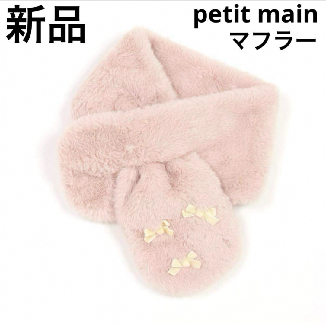 petit main(プティマイン)の新品　petit mainプティマイン ファーティペット　マフラー　ライトピンク キッズ/ベビー/マタニティのこども用ファッション小物(マフラー/ストール)の商品写真