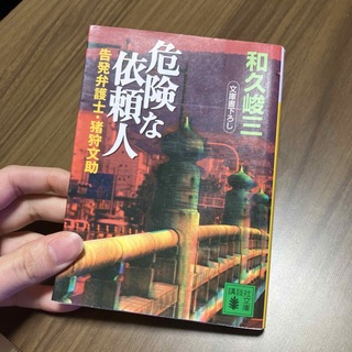 危険な依頼人(文学/小説)