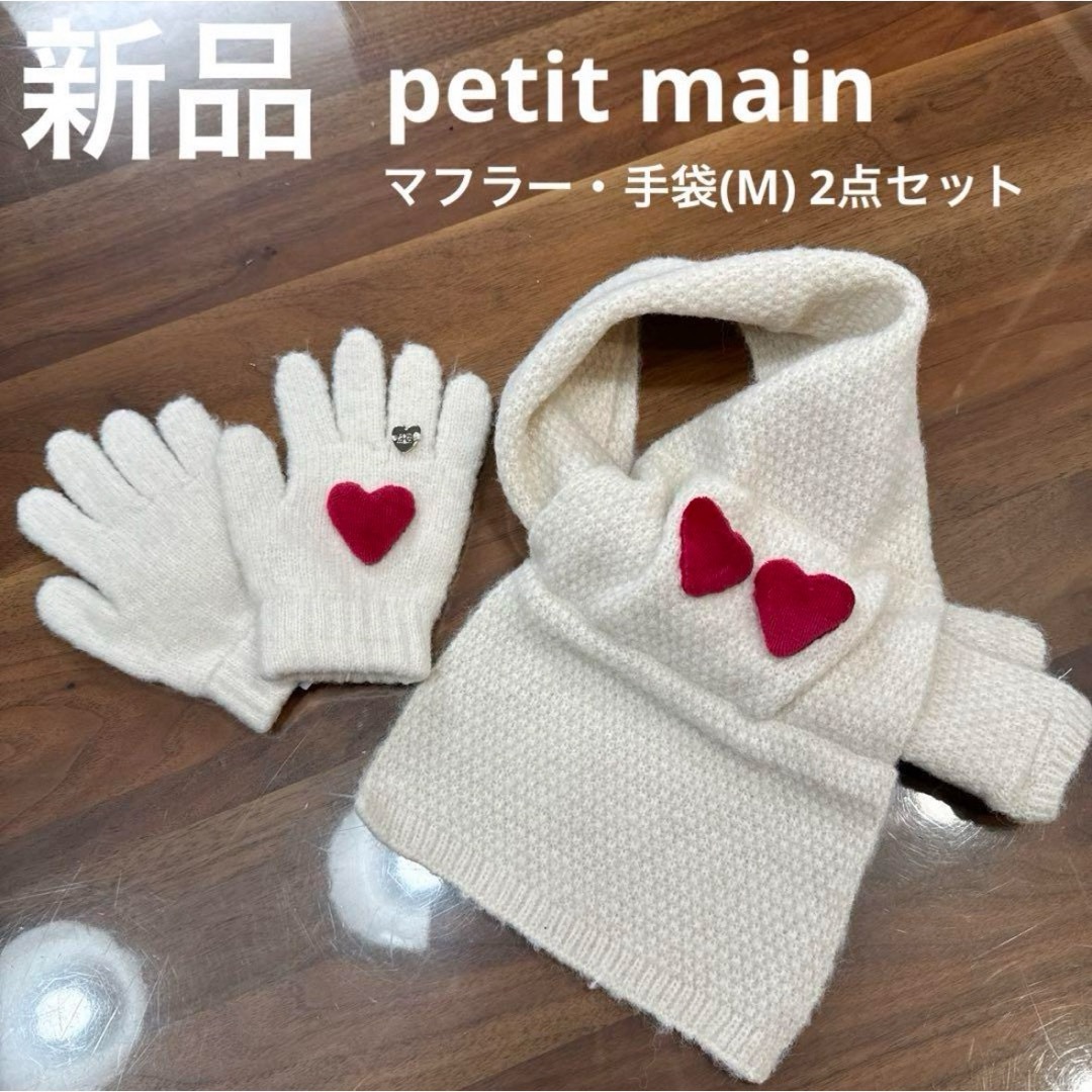 petit main(プティマイン)の新品　petit main モチーフマフラー・手袋(M)　2点セット　アイボリー キッズ/ベビー/マタニティのこども用ファッション小物(マフラー/ストール)の商品写真