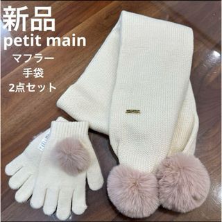 プティマイン(petit main)の新品　petit main ファーポンポンマフラー・手袋　2点セット　アイボリー(マフラー/ストール)