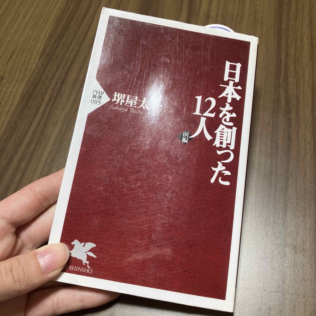 日本を創った１２人 エンタメ/ホビーの本(人文/社会)の商品写真