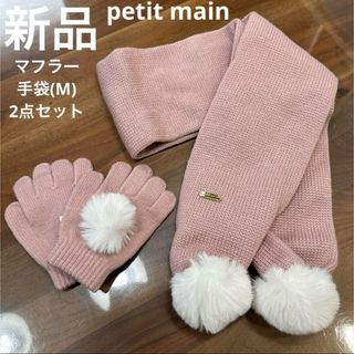 プティマイン(petit main)の新品　petit main ファーポンポンマフラー・手袋　2点セット　ピンク(マフラー/ストール)