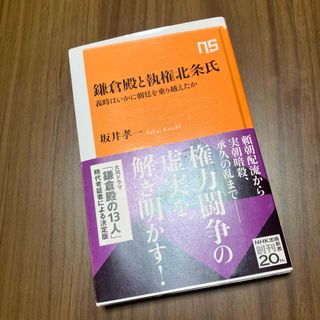 鎌倉殿と執権北条氏(その他)