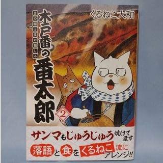 ゲントウシャ(幻冬舎)のくるねこ大和  「木戸番の番太郎 2」(文学/小説)