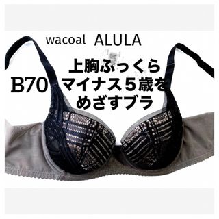 ワコール(Wacoal)の【新品タグ付】ワコール／マイナス5歳をめざすブラ・B70（定価¥7,920）(ブラ)