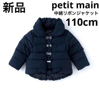 プティマイン(petit main)の新品　petit mainプティマイン 中綿リボンジャケット　110cmネイビー(ジャケット/上着)