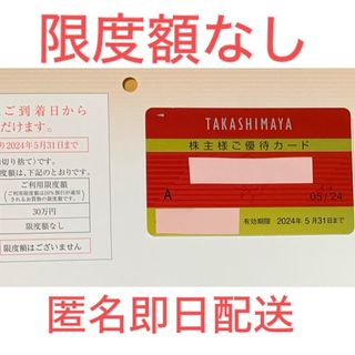 タカシマヤ(髙島屋)の【限度額無し】高島屋 株主優待カード（女性名義） 2024年5月31日まで(ショッピング)