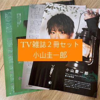 ニュース(NEWS)の❶ 小山慶一郎　TV雑誌2冊セット　切り抜き(アート/エンタメ/ホビー)