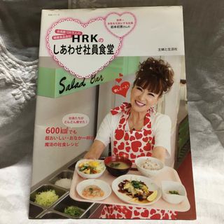 シュフトセイカツシャ(主婦と生活社)のＨＲＫのしあわせ社員食堂　岩本初恵(料理/グルメ)