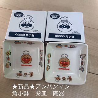 アンパンマン(アンパンマン)の★新品★アンパンマン　ANPANMAN 角小鉢　お皿　陶器　ミニ　ディッシュ(プレート/茶碗)