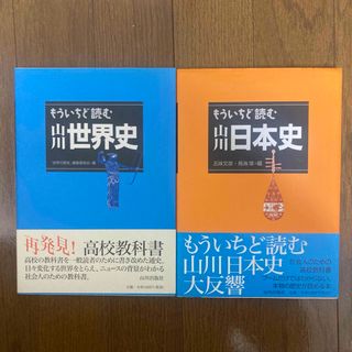 「もういちど読む山川日本史」「もういちど読む山川世界史」2冊セット(人文/社会)