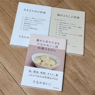 アサヒシンブンシュッパン(朝日新聞出版)のたなかれいこ＊3冊セット(料理/グルメ)