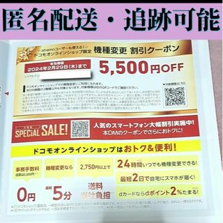 エヌティティドコモ(NTTdocomo)の2月29日まで　docomo機種変更5500円引きクーポン(その他)