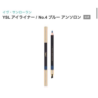 イヴ・サンローラン　YSL アイライナー No.4 ブルー アンソロン