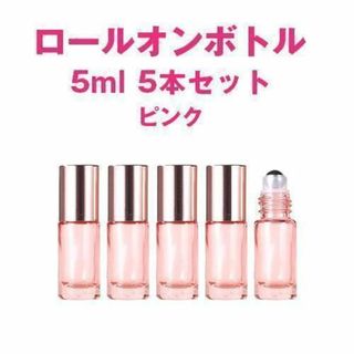 ロールオンボトル 5ml 5本 ピンク 遮光 ガラス アロマ  精油  小分け(アロマグッズ)