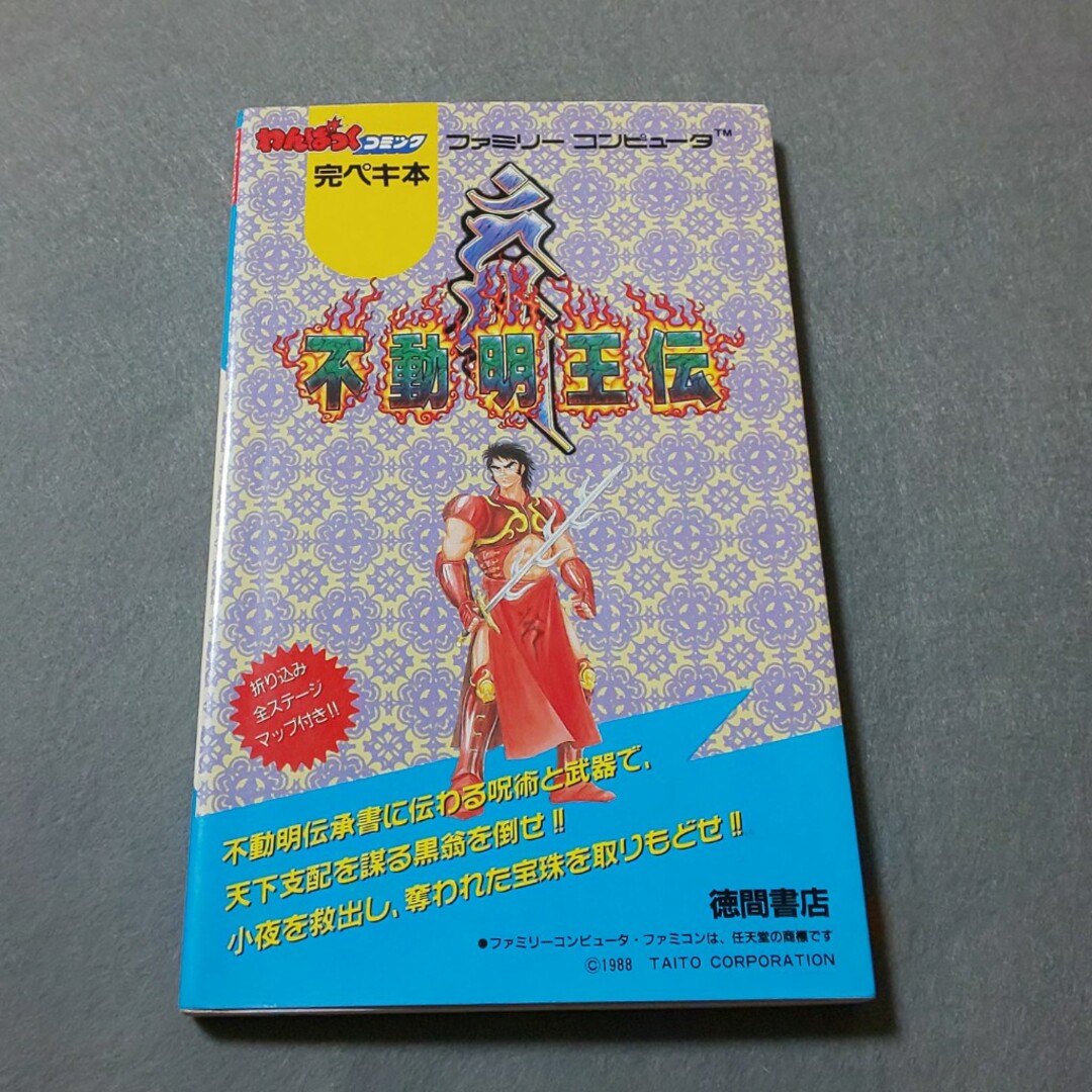 不動明王伝 ファミコン 攻略本 マップ付き エンタメ/ホビーの本(アート/エンタメ)の商品写真