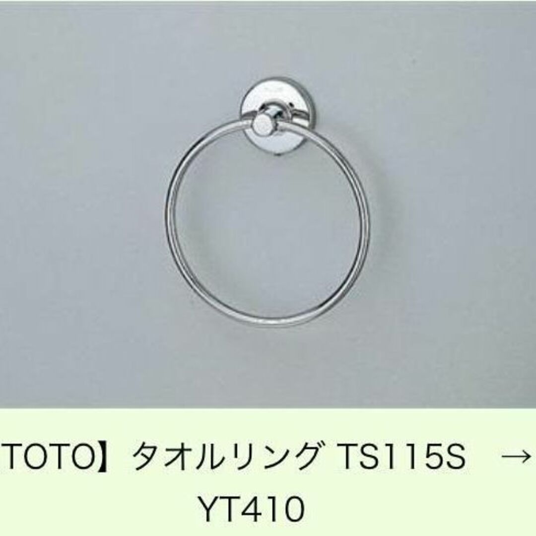 TOTO - 新品☆TOTO タオルリング TS115S ステンレス製 YT410 タオル