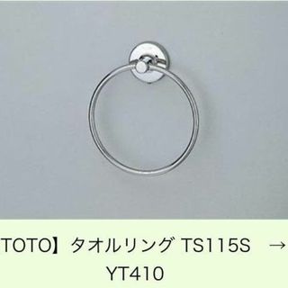 トウトウ(TOTO)の新品★TOTO タオルリング TS115S ステンレス製 YT410 タオル掛け(その他)