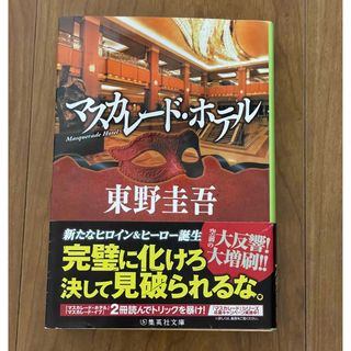 シュウエイシャ(集英社)のマスカレード・ホテル(その他)